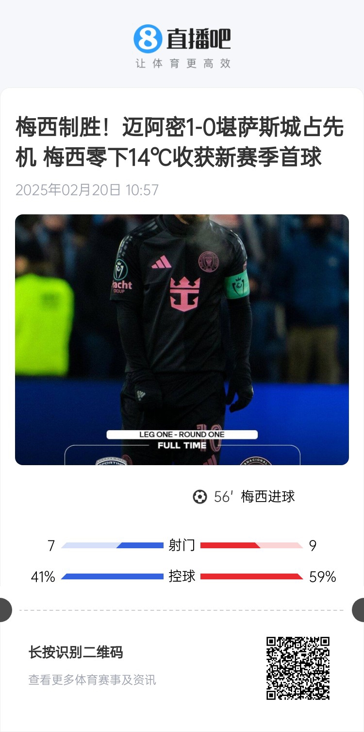 冰火兩重！梅西上一場(chǎng)-14℃進(jìn)球，本場(chǎng)美職聯(lián)21°C