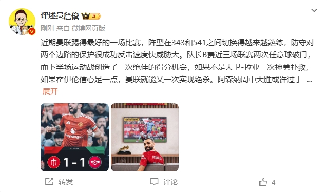詹俊：曼聯(lián)近期踢得最好的一場 紅軍9場再拿16分就能奪冠！