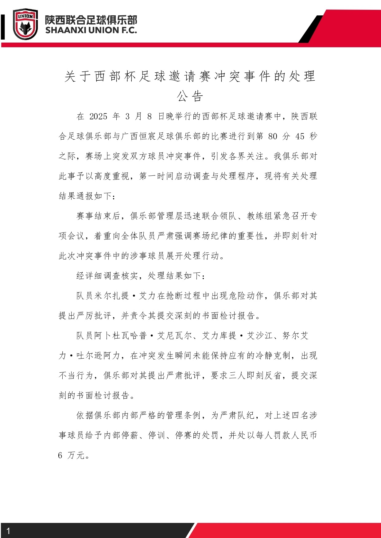 西部杯沖突后續(xù)！陜西聯(lián)合官方：四名涉事球員三停，并罰款6萬元