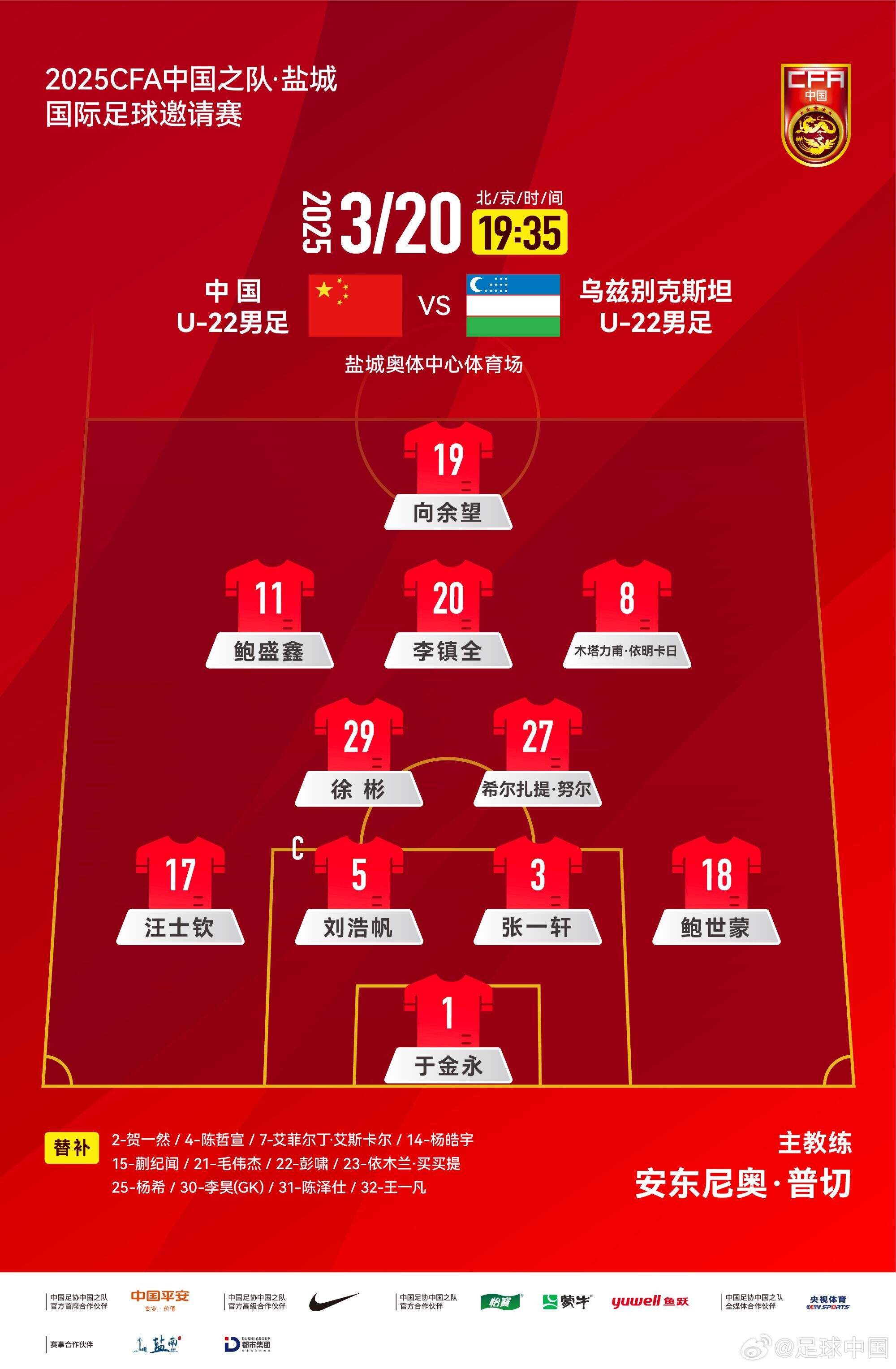 中國(guó)U-22男足VS烏茲別克斯坦U-22男足，中國(guó)隊(duì)首發(fā)名單出爐