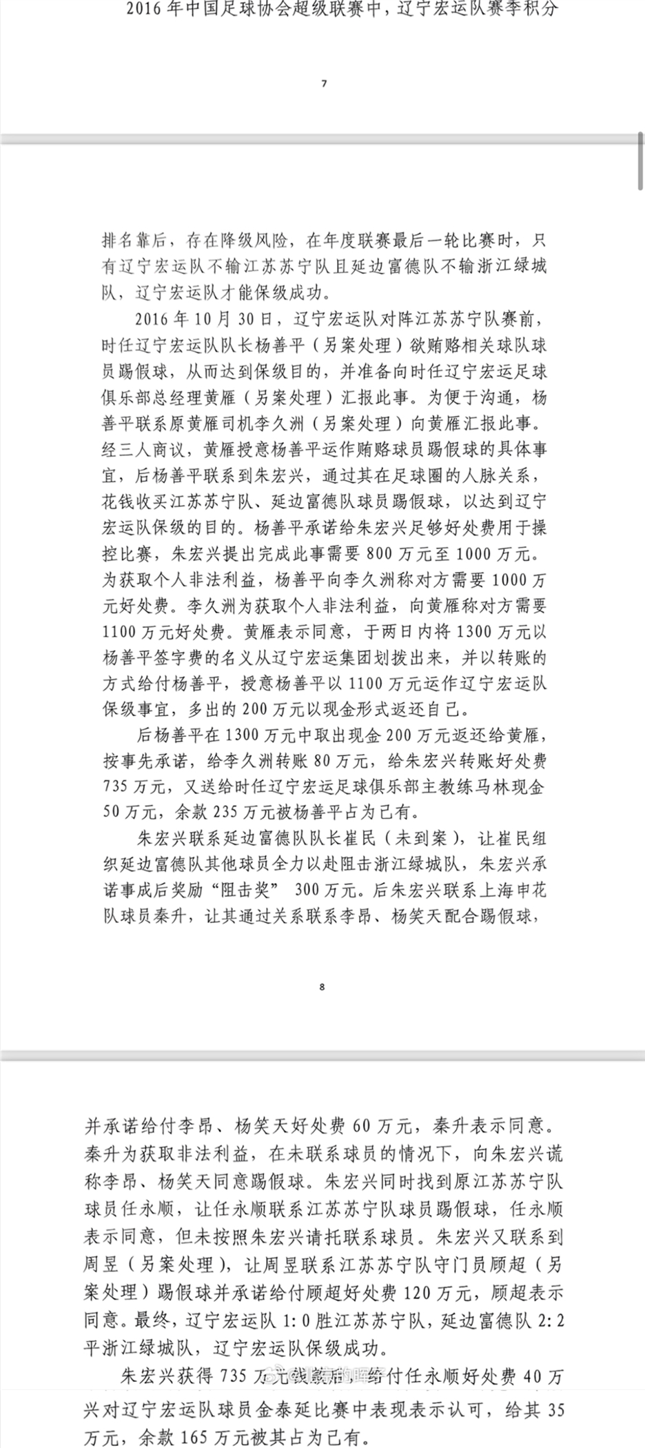 網(wǎng)傳判決書：遼足16年運作保級花1300萬，楊善平吞235萬&秦升60萬