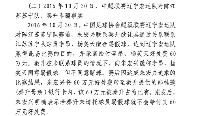 網(wǎng)傳判決書：秦升未聯(lián)系李昂、楊笑天謊稱其同意踢假球，騙取60萬