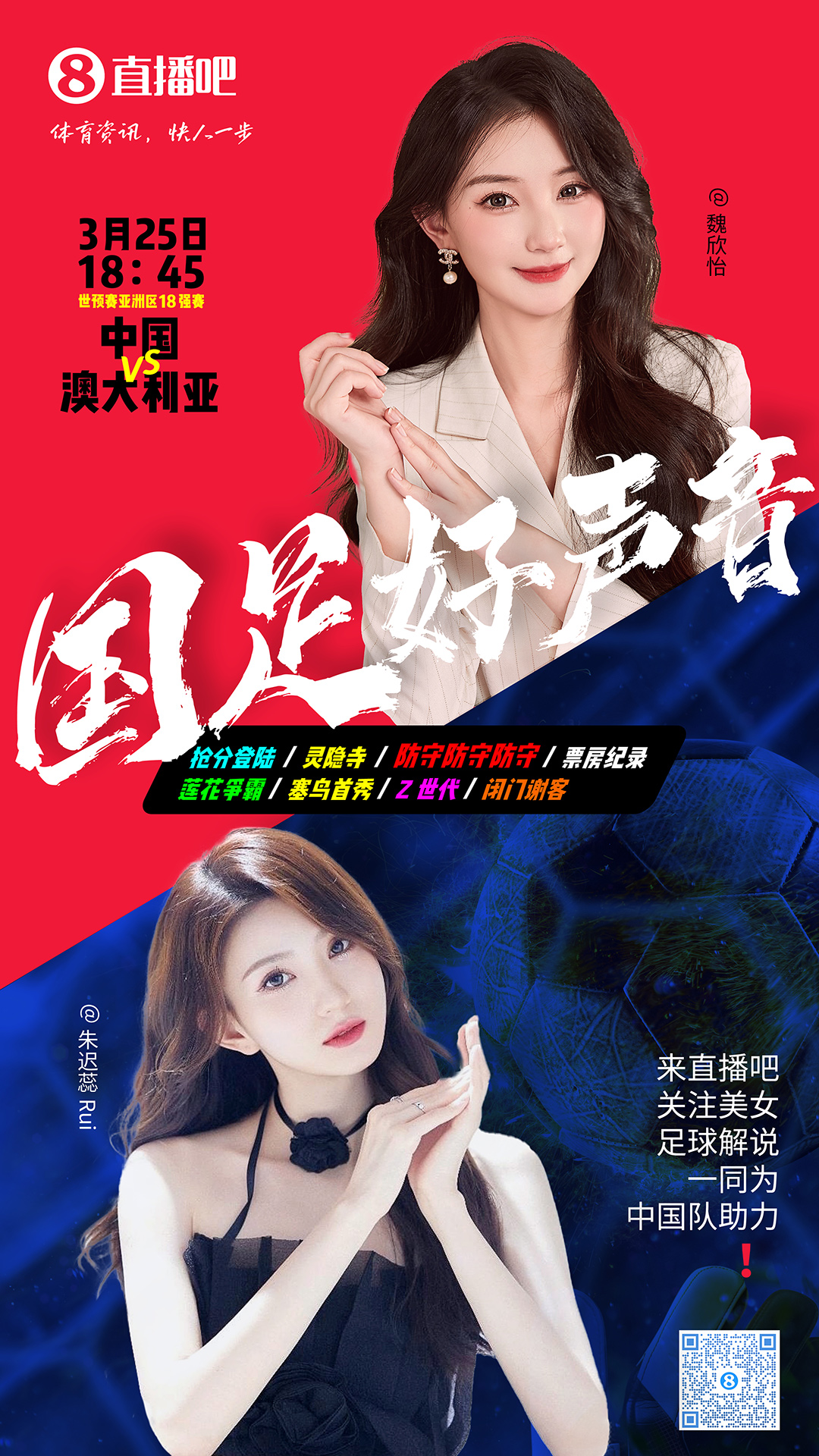18:45等你！美女解說魏欣怡&朱遲蕊陪你看國足vs澳大利亞，送獎品