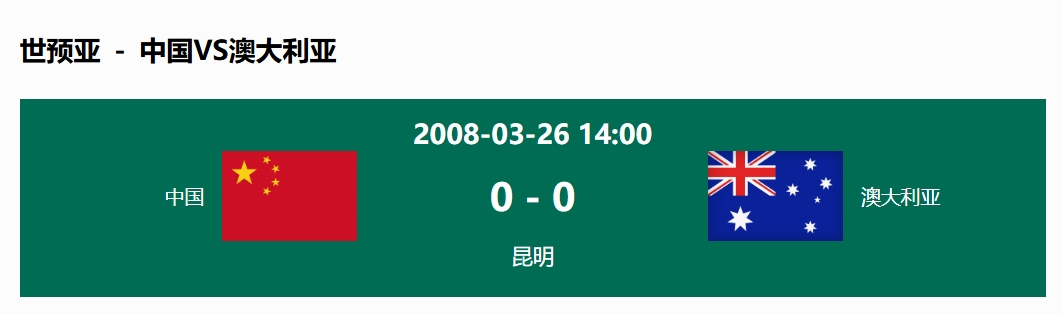 沒輸過！國足在主場世預(yù)賽和澳大利亞僅交手一次，0-0互交白卷