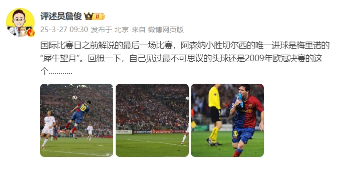 詹?。夯叵胍幌?，自己見過最不可思議的頭球還是09年歐冠決賽的